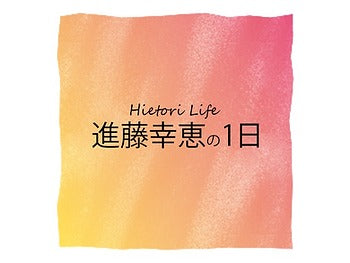 【進藤幸惠の排寒專欄】我的一天「排寒」生活