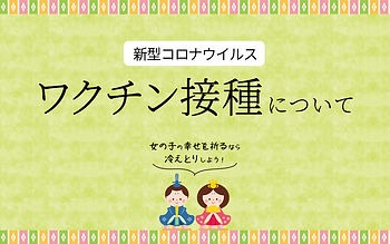 【進藤幸惠の排寒專欄】我對新冠疫苗的看法